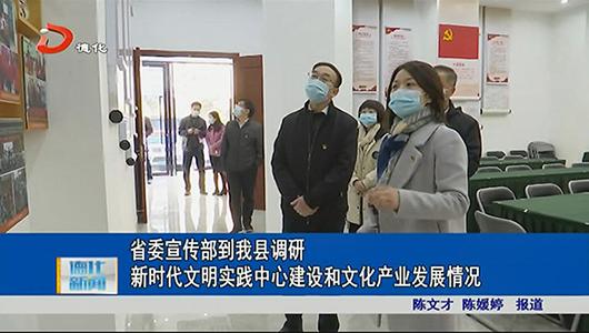 省委宣传部到德化调研新时代文明实践中心建设和文化产业发展情况 - 憨鼠网