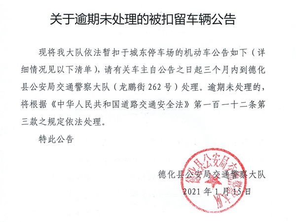 关于逾期未处理的被扣留车辆公告 - 憨鼠网