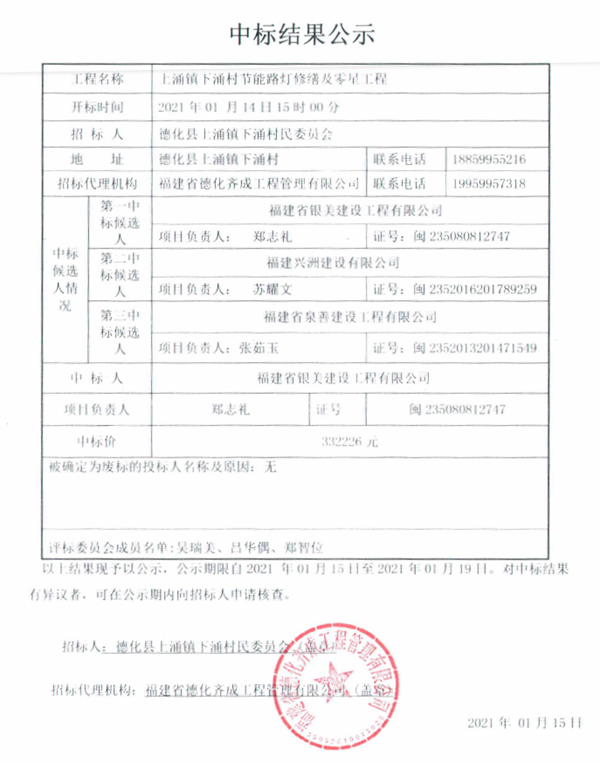 上涌镇下涌村节能路灯修缮及零星工程中标结果公示 - 憨鼠网