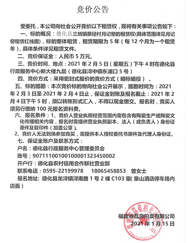 德化县三班镇蔡径村月记窑租赁权竞价公告 - 憨鼠网