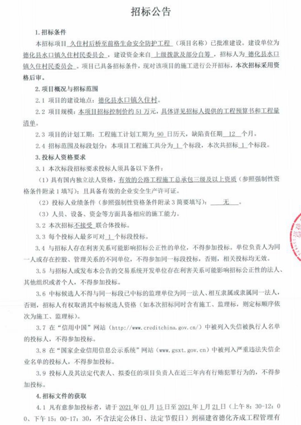 久住村后桥至前格生命安全防护工程招标公告 - 憨鼠网