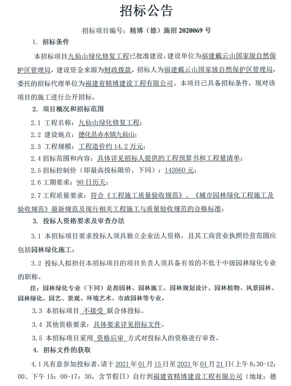 九仙山绿化修复工程招标公告 - 憨鼠网