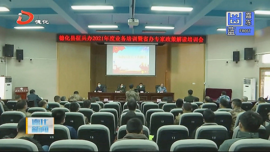 县征兵办2021年度业务培训暨省办专家政策解读培训会举行 - 憨鼠网