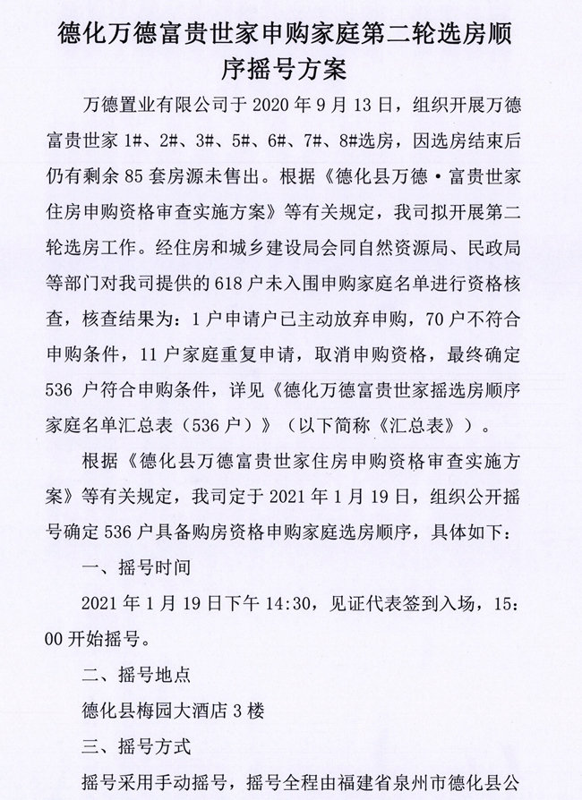 德化万德富贵世家申购家庭第二轮选房顺序摇号方案 - 憨鼠网