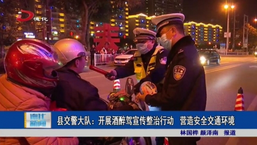 县交警大队：开展酒醉驾宣传整治行动  营造安全交通环境 - 憨鼠网