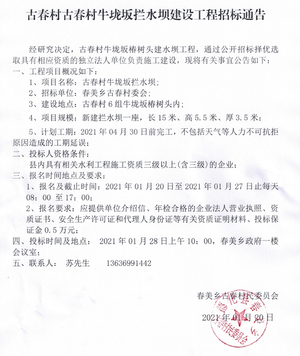 古春村牛垅坂拦水坝建设工程招标通告 - 憨鼠网