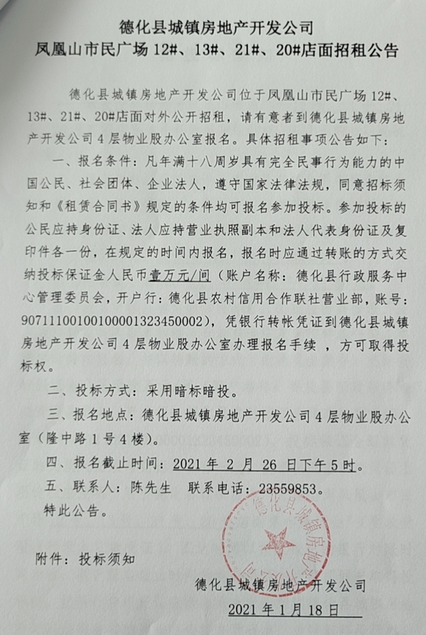 凤凰山市民广场12#、13#、21#、20#店面招租公告 - 憨鼠网