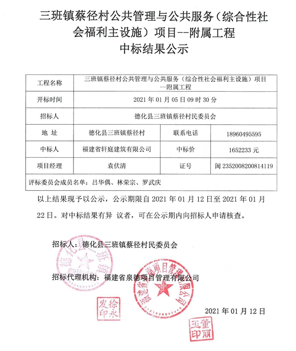 三班镇蔡径村公共管理与公共服务（综合性社会福利主设施）项目中标结果公示 - 憨鼠网