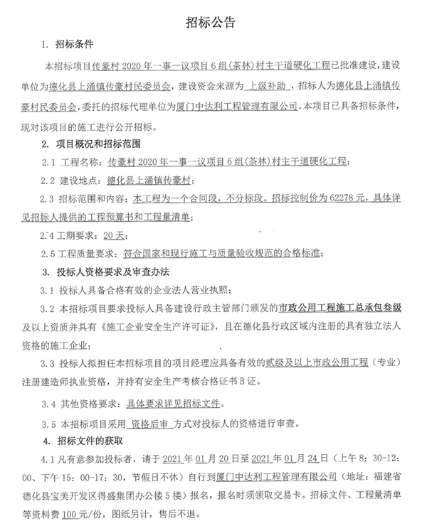 传豪村2020年一事一议项目6组（茶林）村主干道硬化工程招标公告 - 憨鼠网