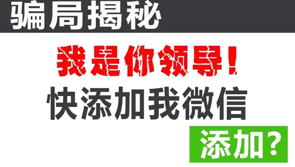 【紧急预警】“领导”让下属帮忙转账，都是诈骗! - 憨鼠网