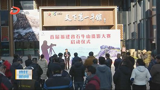 首届福建省石牛山摄影大赛启动 - 憨鼠网