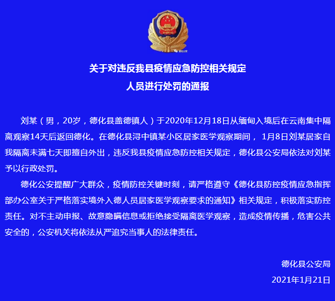 关于对违反我县疫情应急防控相关规定人员进行处罚的通报 - 憨鼠网