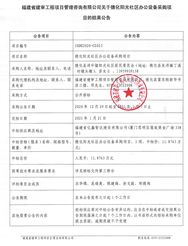 德化阳光社区办公设备采购项目结果公告 - 憨鼠网