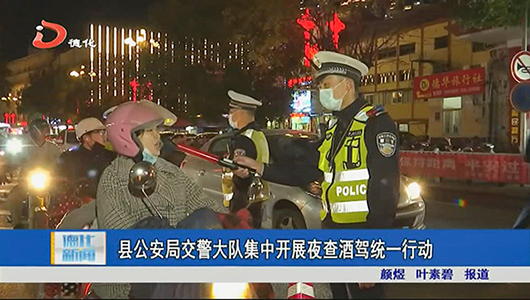 县公安局交警大队集中开展夜查酒驾统一行 - 憨鼠网