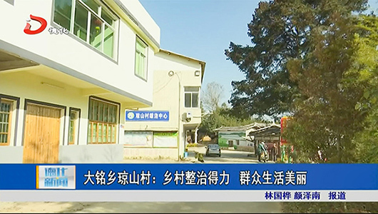 大铭乡琼山村：乡村整治得力 群众生活美丽 - 憨鼠网