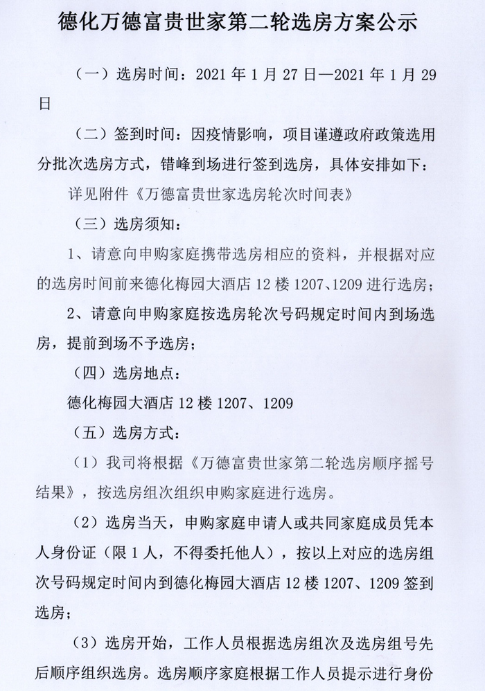 德化万德富贵世家第二轮选房方案公示 - 憨鼠网