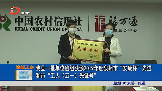 德化一批单位班组获颁2019年度泉州市“安康杯”先进和市“工人（五一）先锋号” - 憨鼠网