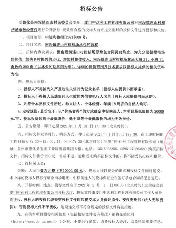 南埕镇连山村柑桔场承包经营权招标公告 - 憨鼠网