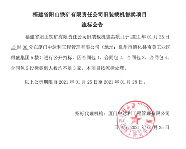 福建省阳山铁矿有限责任公司旧装载机售卖项目流标公告 - 憨鼠网