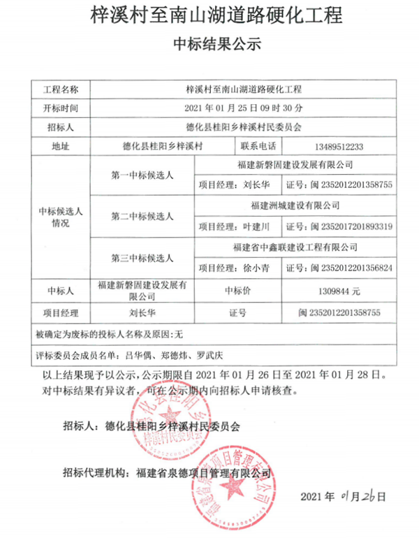 梓溪村至南山湖道路硬化工程中标结果公示 - 憨鼠网
