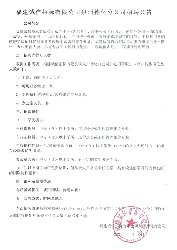 福建诚信招标有限公司泉州德化分公司招聘公告 - 憨鼠网