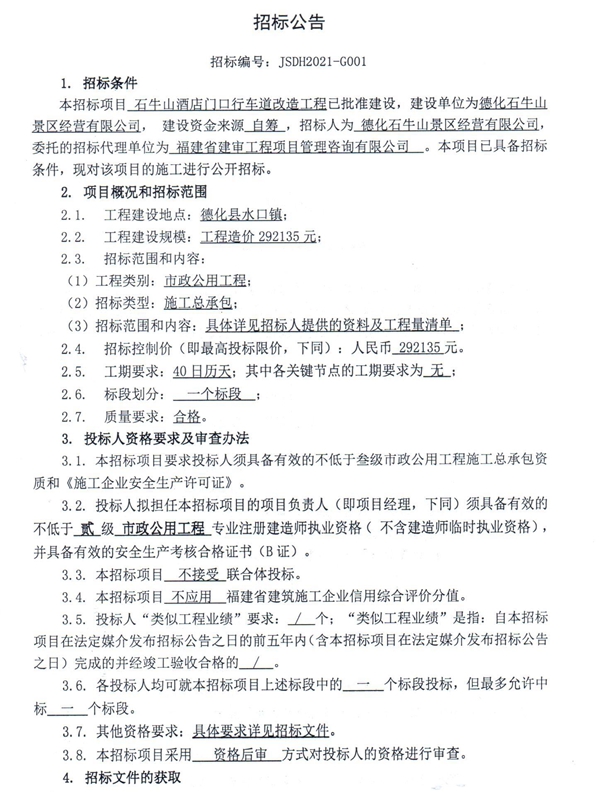 石牛山酒店门口行车道改造工程招标公告 - 憨鼠网