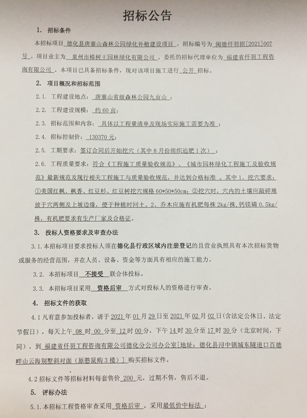 德化县唐寨山森林公园绿化补植建设项目招标公告 - 憨鼠网