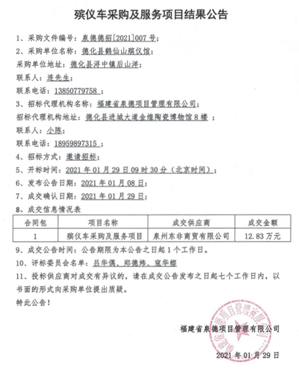 殡仪车采购及服务项目结果公告 - 憨鼠网