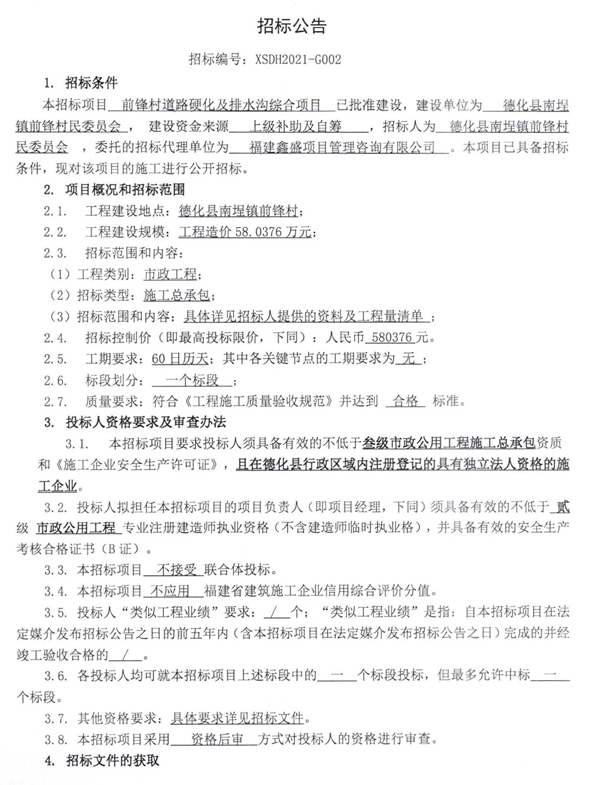 前锋村道路硬化及排水沟综合项目招标公告 - 憨鼠网