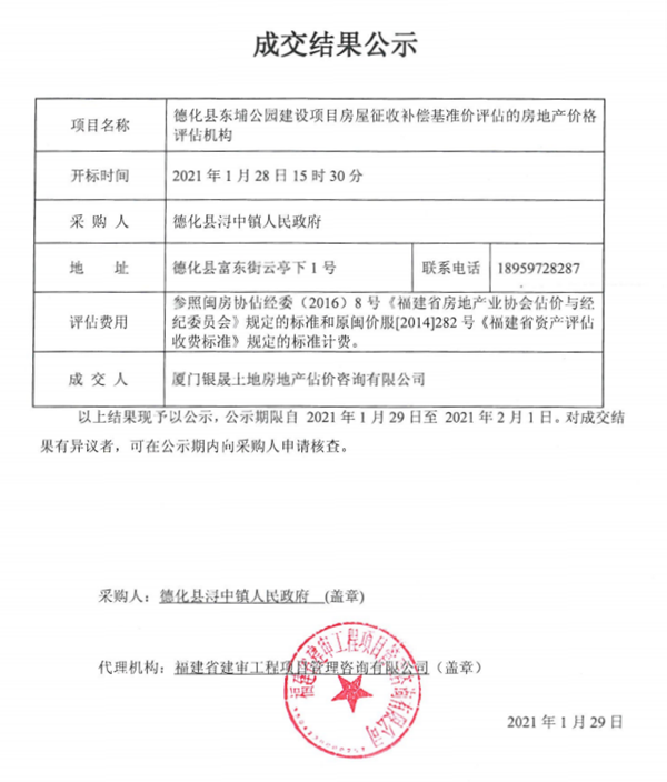 德化县东埔公园建设项目房屋征收补偿基准价评估的房地产价格评估机构成交结果公示 - 憨鼠网