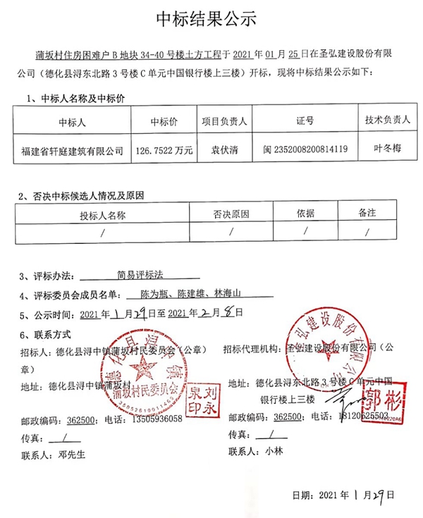 蒲坂村住房困难户B地块34-40号楼土方工程中标结果公示 - 憨鼠网