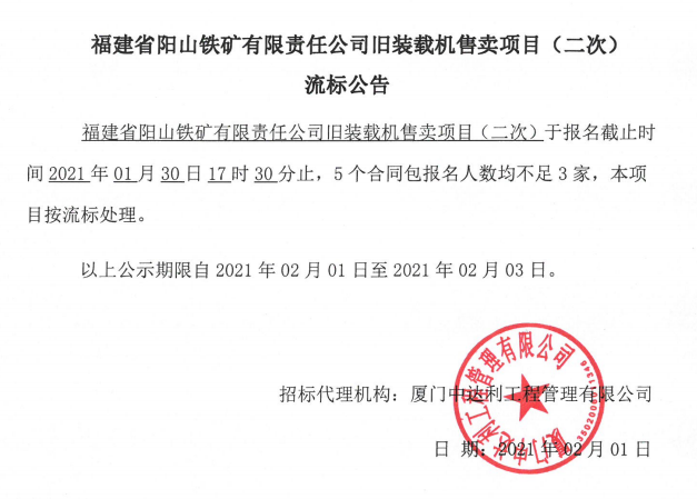 福建省阳山铁矿有限责任公司旧装载机售卖项目(二次)流标公告 - 憨鼠网