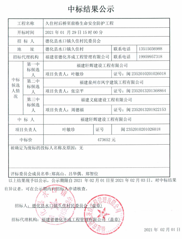 久住村后桥至前格生命安全防护工程中标结果公示 - 憨鼠网