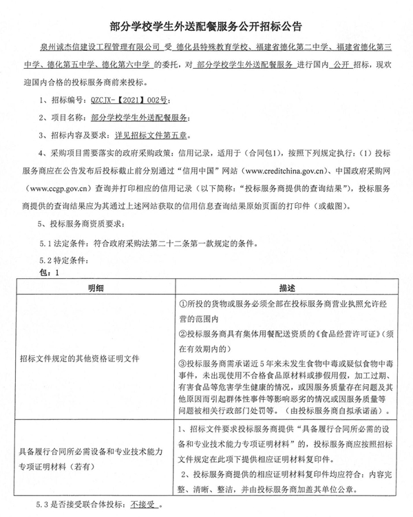 部分学校学生外送配餐服务公开招标公告 - 憨鼠网