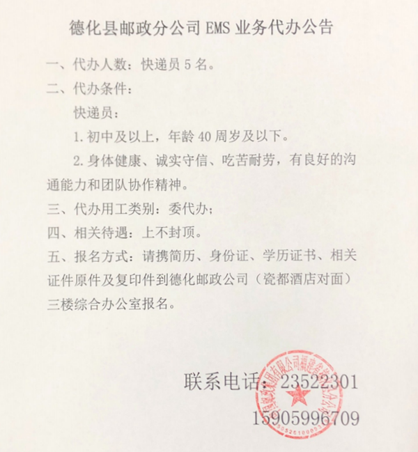 德化县邮政分公司EMS业务代办公告 - 憨鼠网