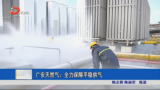 广安天然气：全力保障平稳供气 - 憨鼠网