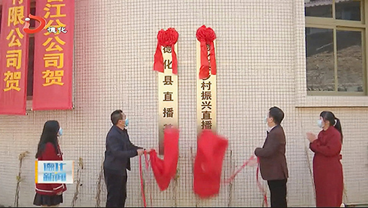 德化直播基地、乡村振兴直播基地揭牌暨“千人直播”大赛启动 - 憨鼠网