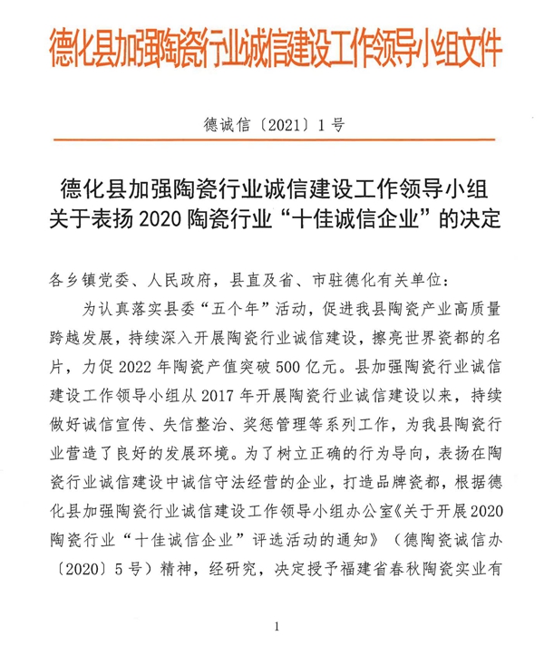 关于表扬2020陶瓷行业“十佳诚信企业”的决定 - 憨鼠网
