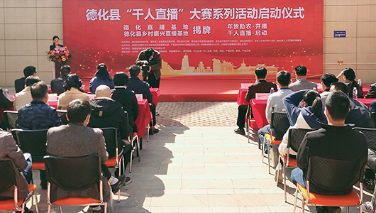 德化举办千人直播大赛，助力乡村振兴与县域经济发展 - 憨鼠网