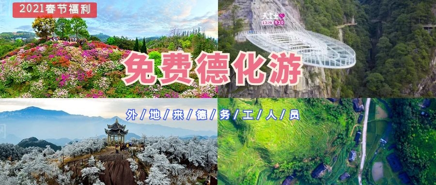 【春暖花开】@外地来德务工人员，德化请您免费旅游啦！ - 憨鼠网