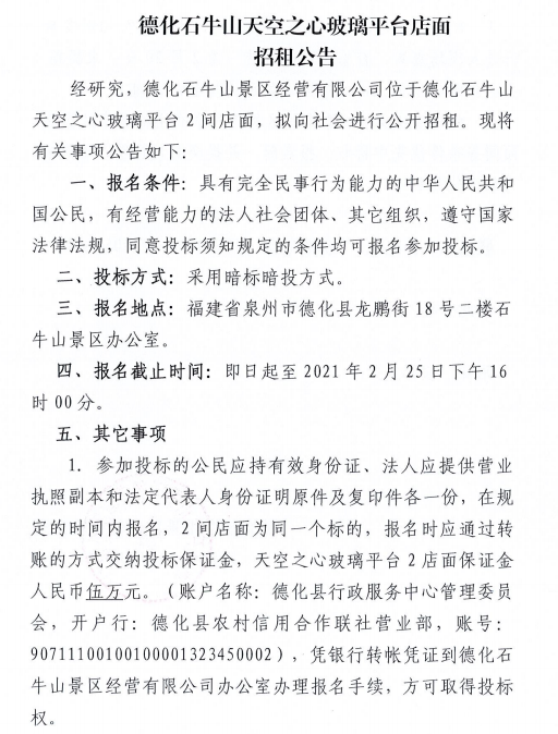 德化石牛山天空之心玻璃平台店面招租公告 - 憨鼠网