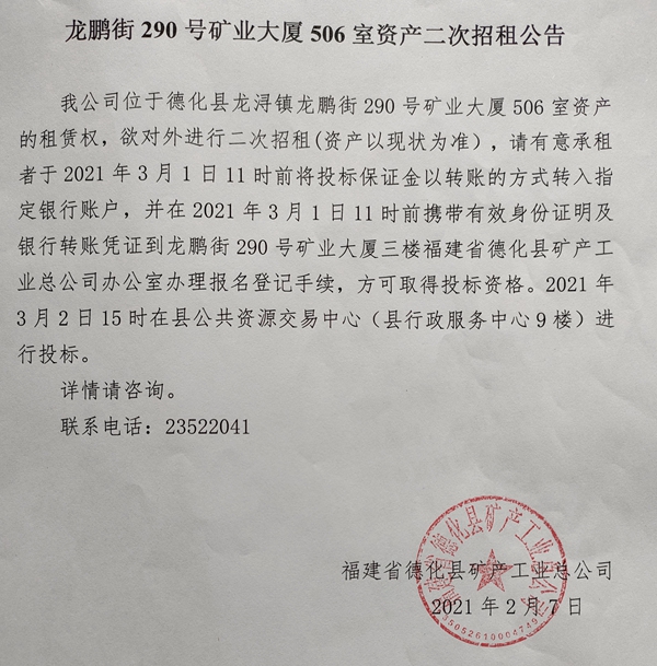 龙鹏街290号矿业大厦506室资产二次招租公告 - 憨鼠网