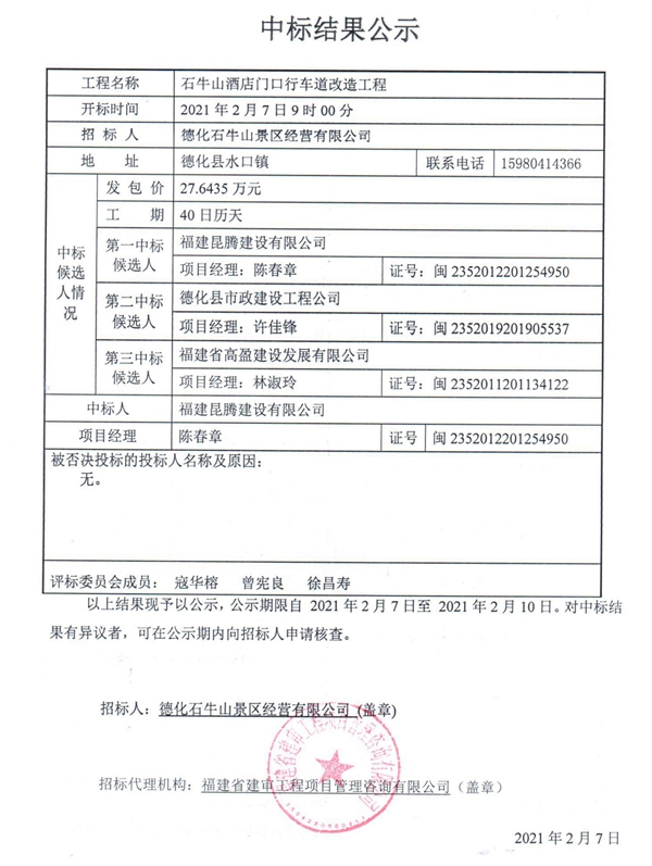 石牛山酒店门口行车道改造工程中标结果公示 - 憨鼠网