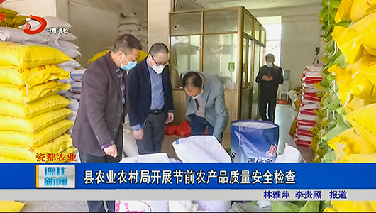 德化县农业农村局开展节前农产品质量安全检查 - 憨鼠网