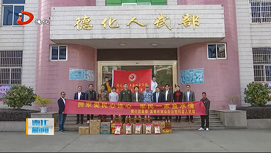 德化县开展节前拥军慰问 - 憨鼠网