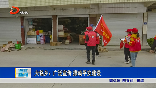 大铭乡：广泛宣传 推动平安建设 - 憨鼠网