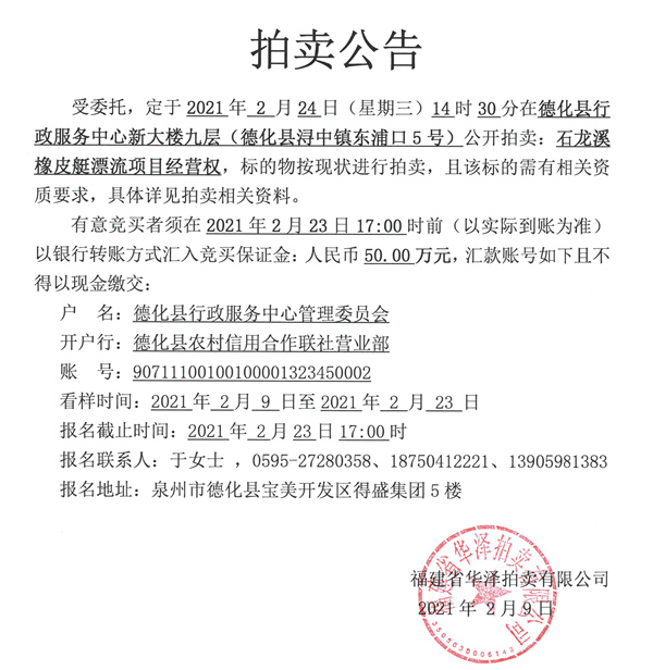 石龙溪橡皮艇漂流项目经营权拍卖公告 - 憨鼠网