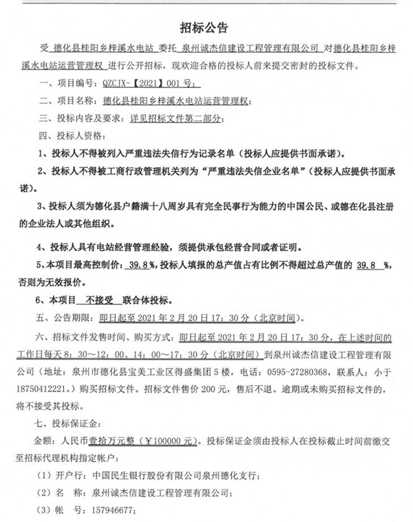 德化县桂阳乡梓溪水电站运营管理权招标公告 - 憨鼠网