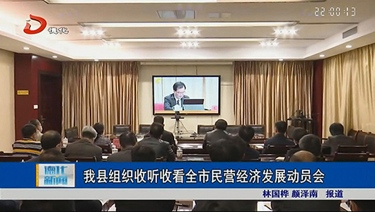 德化县组织收听收看全市民营经济发展动员会 - 憨鼠网
