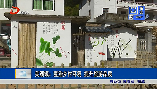 美湖镇：整治乡村环境 提升旅游品质 - 憨鼠网